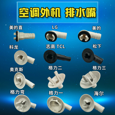 各滴水空调外机出水接头 排水口品牌 出水嘴 化霜出水口 接水盘头图1