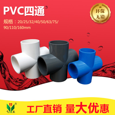 工厂批发PVC给水配件  给水四通 90°正四通 20-160规格全 免费发