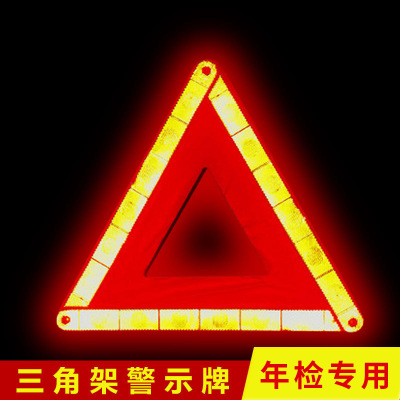 厂家生产 汽车三角架警示牌 反光停车警示牌道路故障标识牌