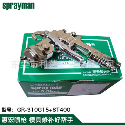 日本惠宏SPRAYMAN GR-310 G15 耐腐蚀不锈钢喷漆枪喷枪喷笔