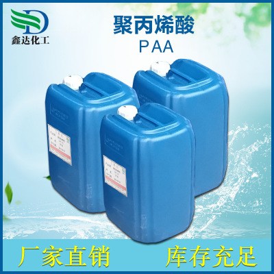聚丙烯酸PAA阻垢剂 电厂化工阻垢剂 化肥炼油空调系统阻垢分散剂