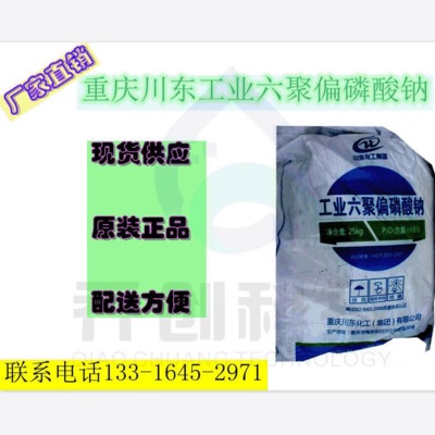 重庆川东工业六聚偏磷酸钠 高效软水剂 水泥硬化促进剂六偏磷酸钠