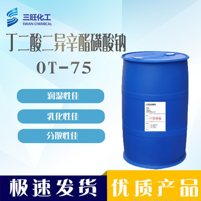 现货供应 OT-75 磺基丁二酸二辛基钠盐 润湿剂 阴离子乳化剂