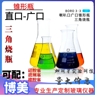 批发博美锥形瓶 三角烧瓶 规格齐全250ml500ml100ml高硼硅加厚