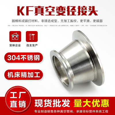 KF真空大小头 变径/等径接头304不锈钢KF16 25快装接头真空管件