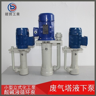 PT-32VK-1酸雾喷淋塔立式泵 废气塔液下化工泵 耐腐蚀轴流泵