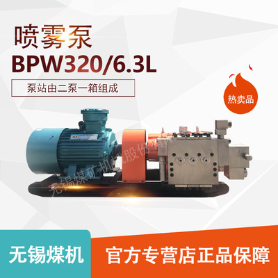 BPW320/6.3L喷雾泵喷雾泵站 无锡煤机厂家直销原装配件山西