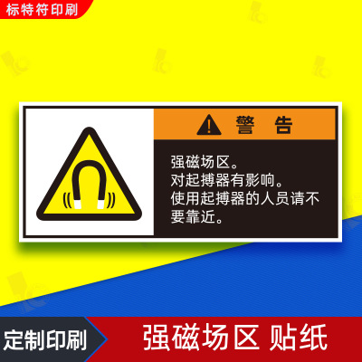 强磁场警示贴危险勿近安全警示贴纸设备警告标签标识标志贴纸定制