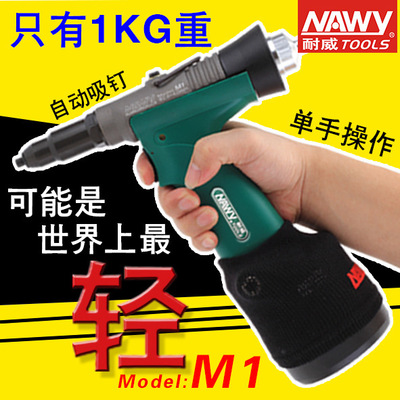 供应台湾耐威M1气动自吸式拉钉枪 电脑机箱专用拉铆枪