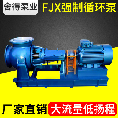 厂家直销FJX型强制循环泵卧式轴流泵大流量不锈钢耐磨循环泵