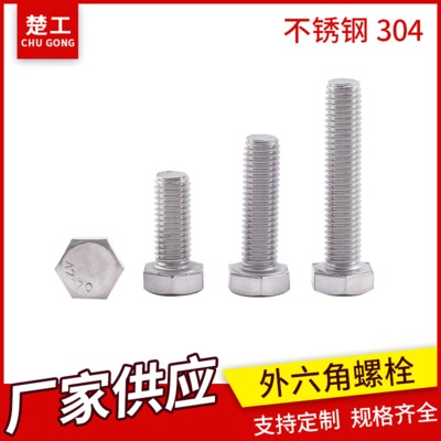 不锈钢螺丝螺栓 高强度M10不锈钢304外六角螺栓紧固标准件可定制