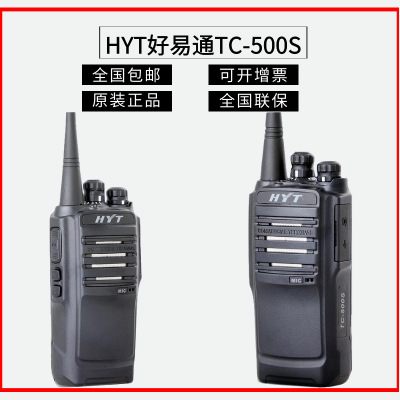 HYT好易通TC-500S对讲机 酒店物业对讲机 建筑 制造 服务业对讲机