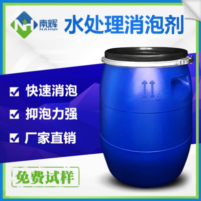 南辉工业化工厂电镀循环污水处理消泡剂快速消泡用量少免费样品