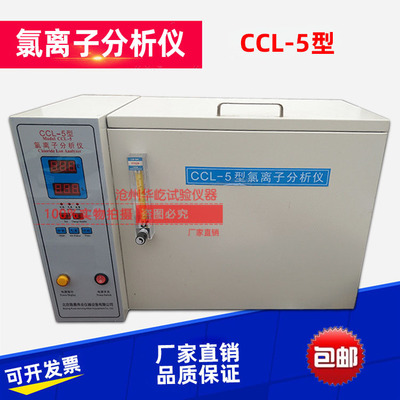 CCL-5型氯离子分析仪水泥氯离子含量分析测定仪水泥氯离子检测仪