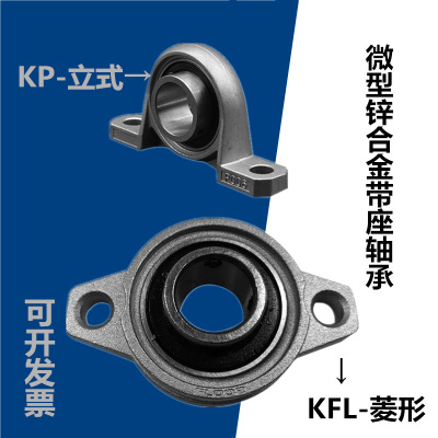 现货供应锌合金微型外球面带座轴承立式轴承kp08调心小轴承