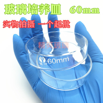 环球牌 高硼硅玻璃60mm 细菌培养皿 组织培养皿 生化