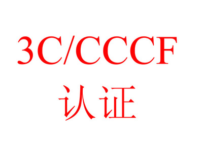 扬州水系灭火剂ccc/3C送检咨询哪家咨询机构有经验
