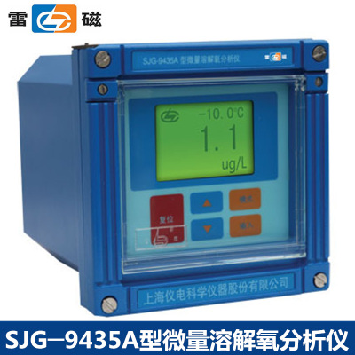 上海雷磁SJG─9435A型微量溶解氧分析仪连续监控锅炉补给水检测仪