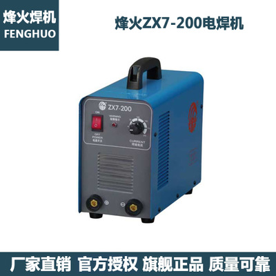 ZX7-200L广州烽火逆变式直流弧焊机家用220V便携手提全铜正品包邮