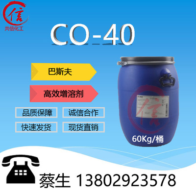 巴斯夫高效增溶剂 CO-40 氢化蓖麻油 PEG-40