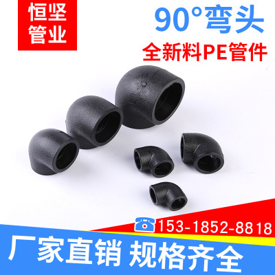 厂家批发PE管件配件各种规格 PE90°弯头 承插塑件黑色 恒坚管业
