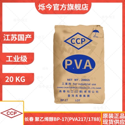 厂家直销台湾长春工业级上浆黏结剂聚乙烯醇bp17pva21788型粉末