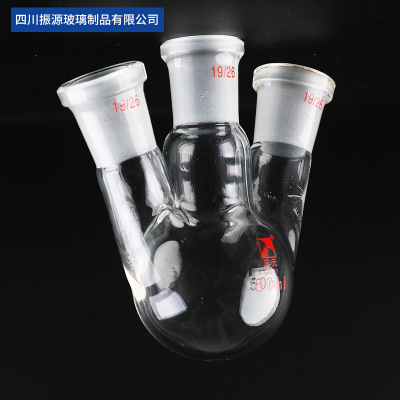 三口烧瓶 三颈瓶 50ml/19*3高硼硅玻璃耐高温厚壁 振源玻璃制品