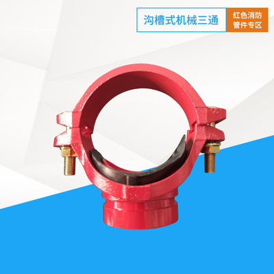 厂家直销沟槽式机械三通 红色消防专用 沟槽式机械三通加工定制