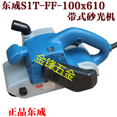 正品东成电动工具S1T-FF-100x610带式砂光机 砂带机 抛光机 木工