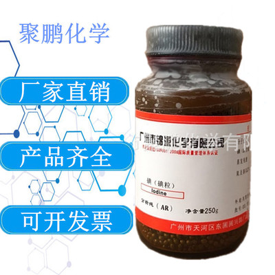 广州锦源化学试剂 碘 分析纯 单质碘  AR250g/瓶  含量≥99.8%