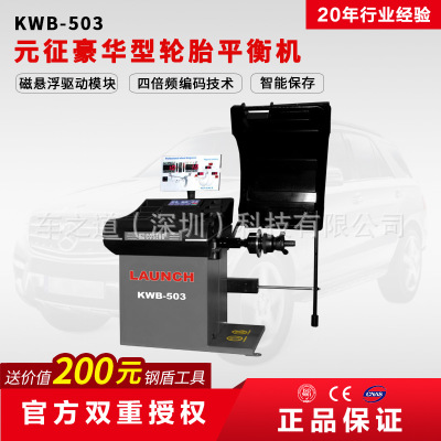 Launch元征KWB-503汽车豪华全自动轮胎动平衡机平衡仪