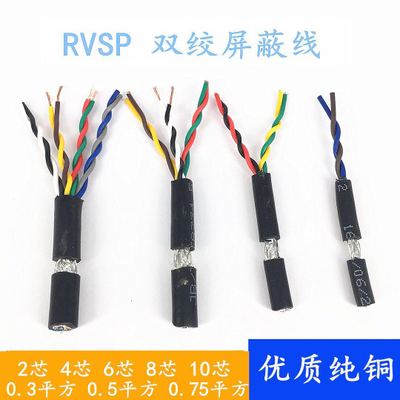 金环球电缆RVSP2芯4芯6芯8芯0.2/0.3/0.5平方双绞屏蔽线信号线