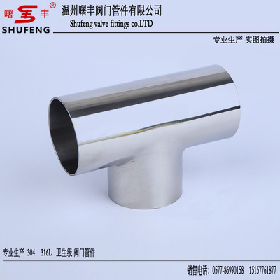专业生产 焊接三通 等径异径焊接三通 不锈钢卫生级镜面三通