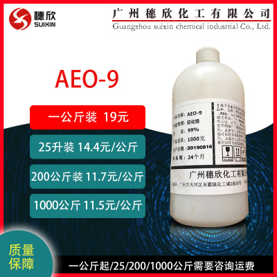 AEO9 AEO-9 脂肪醇聚氧乙烯醚 非离子表面活性剂 1公斤起