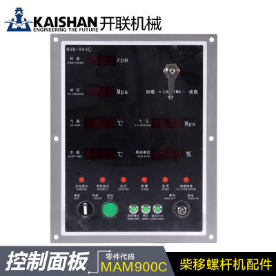 开山柴移螺杆机监控面板MAM900C柴油移动空压机配件零件耗材