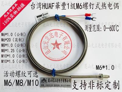 台湾原装HUAF品牌K型热电偶 M6 M8 M10螺钉偶温度传感器 非标定制