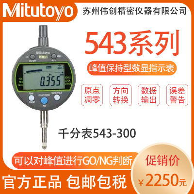 日本原装正品 Mitutoyo三丰543系列峰值保持型543-300千分表