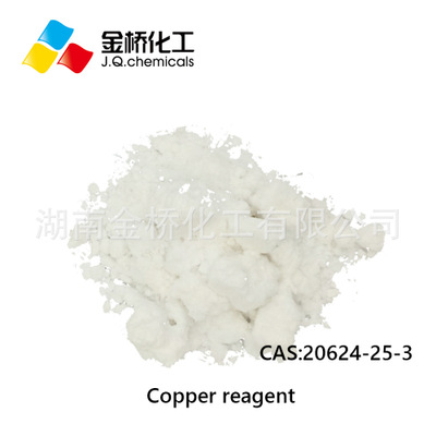 金桥进口 铜试剂 CAS 20624-25-3 白色结晶