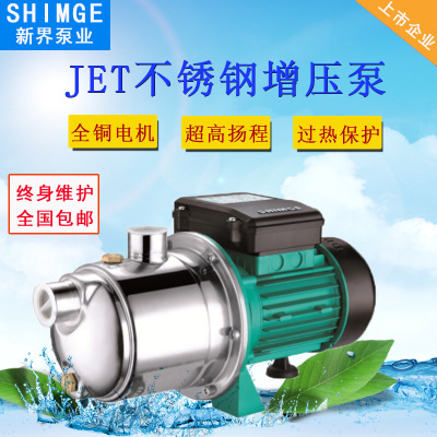 新界不锈钢全自动增压泵JETG1喷射泵家用自吸抽水泵井水加压泵