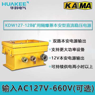 矿用隔爆兼本安直流电源 DC12V额定输出电压KDW127/12B防爆电源