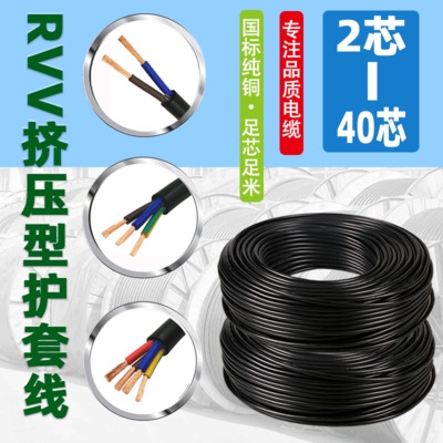 国标纯铜RVV电缆线 2芯3芯4芯0.5/0.75/1.0平方rvv控制电缆厂家