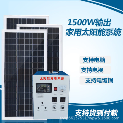 太阳能发电机家用1500W太阳能发电设备光伏发电300W系统整套220V