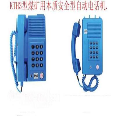 KTH17矿用本安型防爆电话机 矿用电话机  KTH17 防爆防尘电话