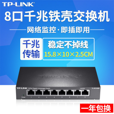 TP-LINK TL-SG1008D 8口千兆交换机1000M网络监控 TPLINK交换机