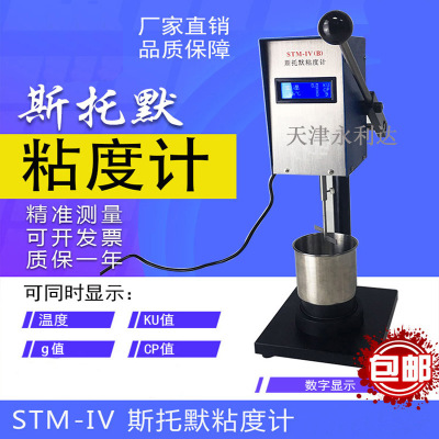 测KU值CP值黏度斯托默粘度计STM-IV(B)数显涂料液体黏度