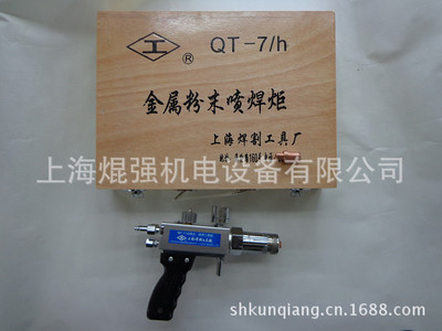上海焊割工具厂 工字牌 QHT-7/h 金属粉末喷焊炬 喷焊枪
