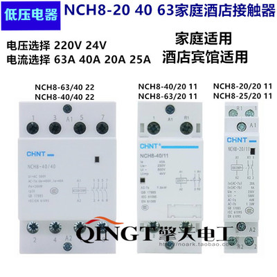 正泰低压 家庭接触器单相交流接触器NCH8-20/20 NCH8-40/40 63/40