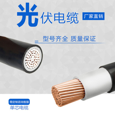 PV1-F2.546平方太阳能光伏电缆 光伏专用直流电缆多型号定制厂