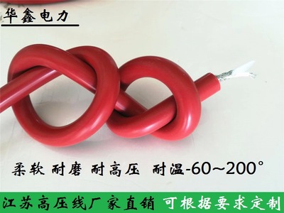 耐高温柔软硅胶屏蔽高压线GYX- 60KV高压试验电缆，10KV~100KV