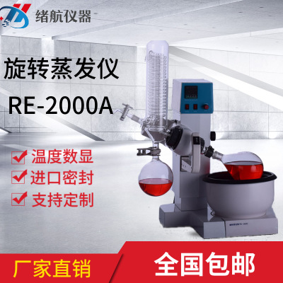 上海绪航 旋转蒸发仪RE-2000A实验室小型蒸馏结晶减压薄膜减压器